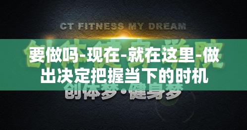 要做吗-现在-就在这里-做出决定把握当下的时机
