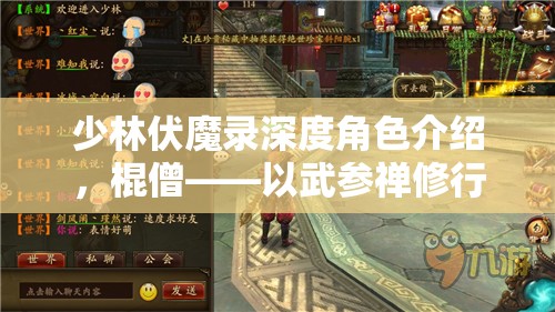 少林伏魔录深度角色介绍，棍僧——以武参禅修行者，誓守正义除魔卫道