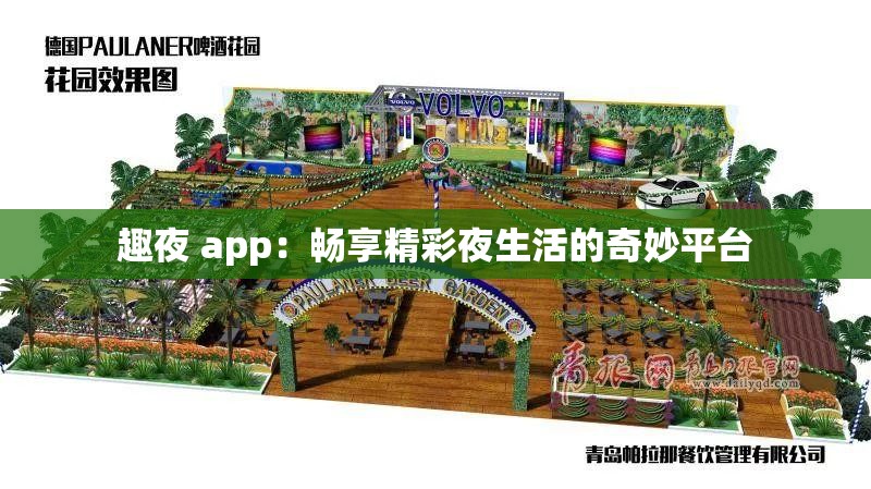 趣夜 app：畅享精彩夜生活的奇妙平台