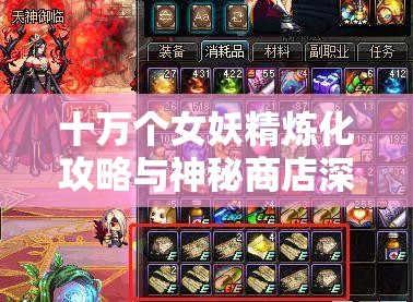 十万个女妖精炼化攻略与神秘商店深度挖掘技巧详解