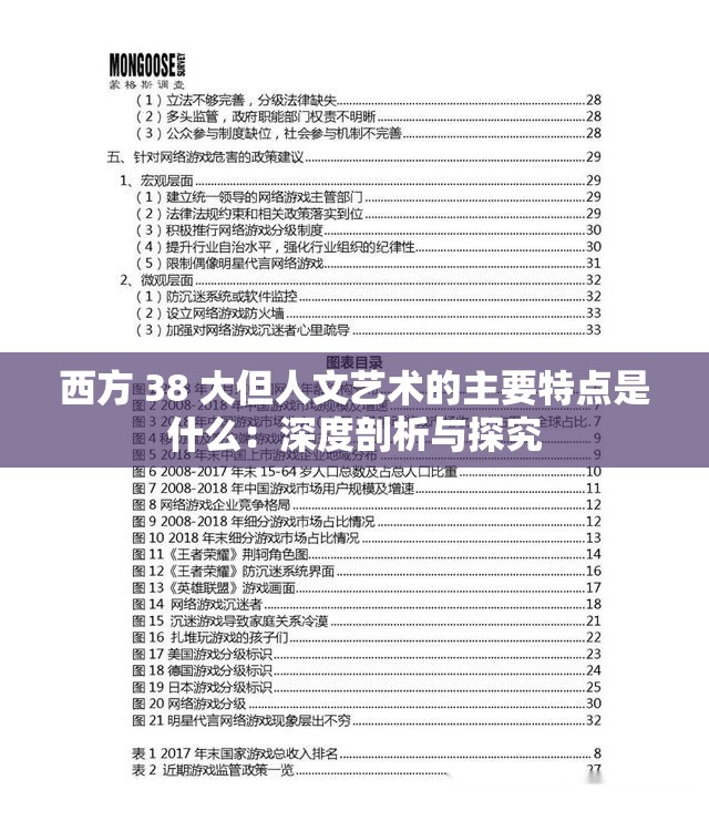 西方 38 大但人文艺术的主要特点是什么：深度剖析与探究