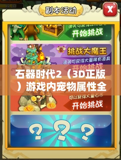 石器时代2（3D正版）游戏内宠物属性全面而深入的解析与探讨