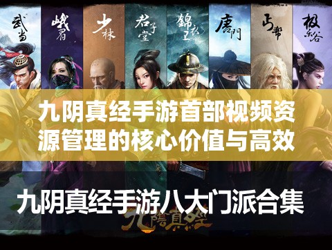 九阴真经手游首部视频资源管理的核心价值与高效策略应用解析