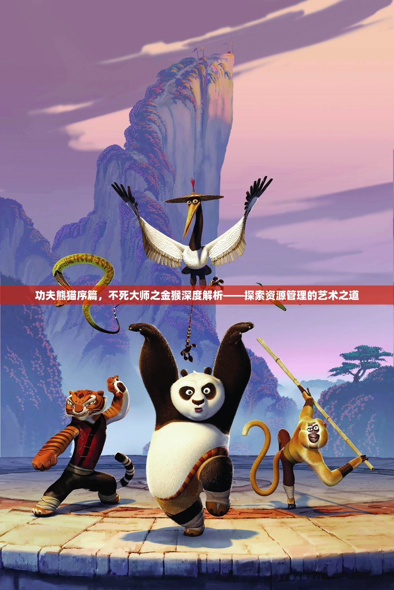 功夫熊猫序篇，不死大师之金猴深度解析——探索资源管理的艺术之道