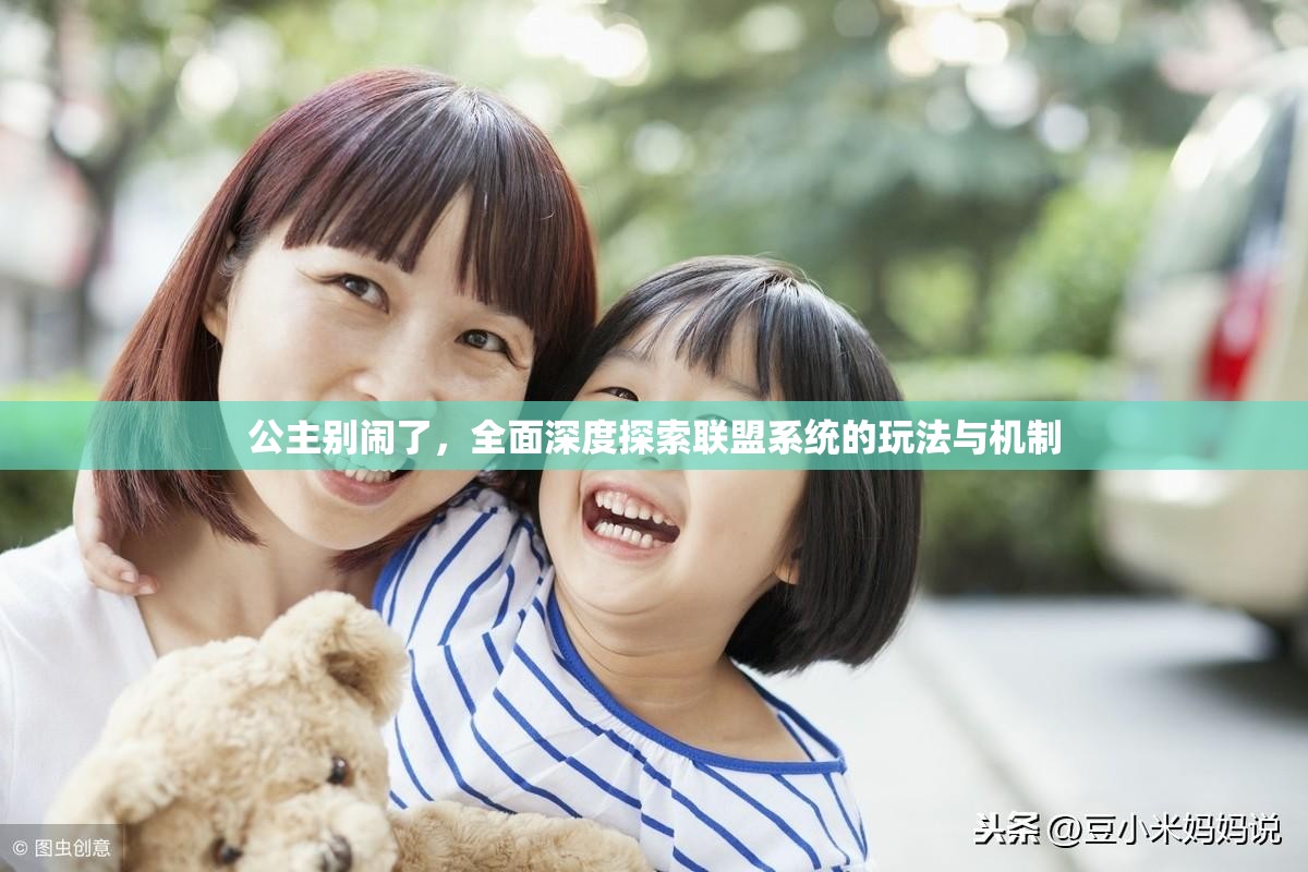 公主别闹了，全面深度探索联盟系统的玩法与机制