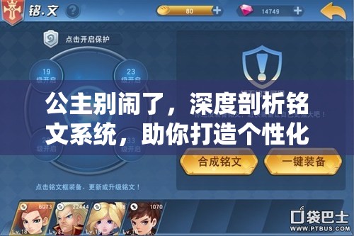 公主别闹了，深度剖析铭文系统，助你打造个性化专属战斗神器