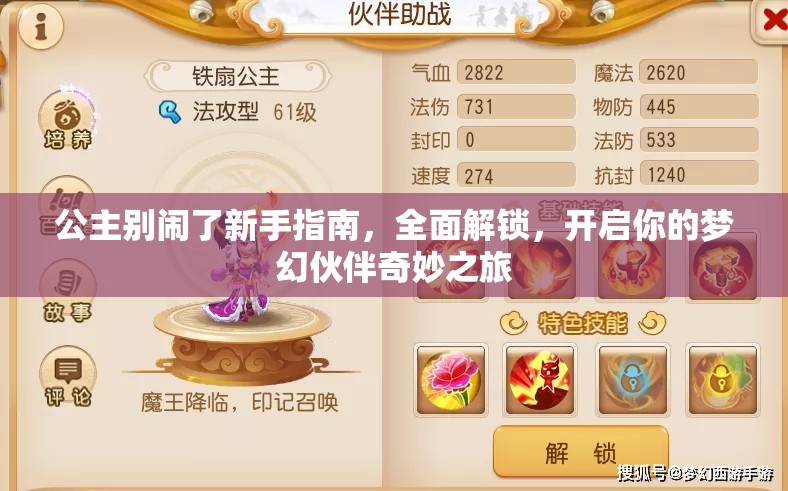 公主别闹了新手指南，全面解锁，开启你的梦幻伙伴奇妙之旅