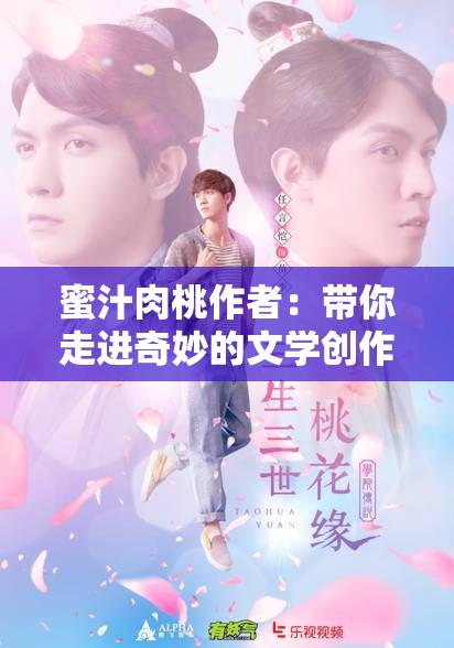 蜜汁肉桃作者：带你走进奇妙的文学创作之旅