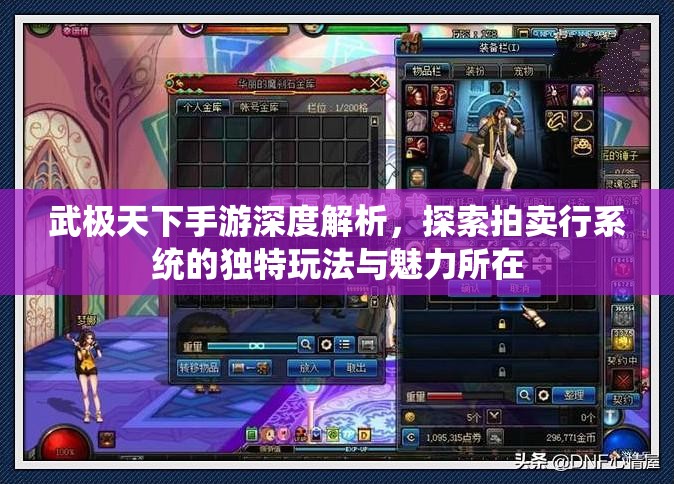 武极天下手游深度解析，探索拍卖行系统的独特玩法与魅力所在