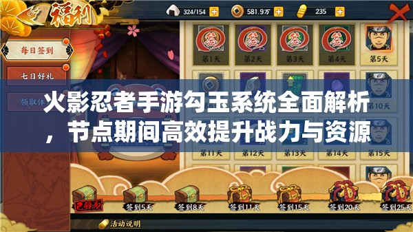 火影忍者手游勾玉系统全面解析，节点期间高效提升战力与资源管理策略