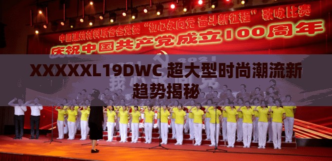 XXXXXL19DWC 超大型时尚潮流新趋势揭秘