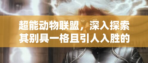 超能动物联盟，深入探索其别具一格且引人入胜的经济系统奥秘