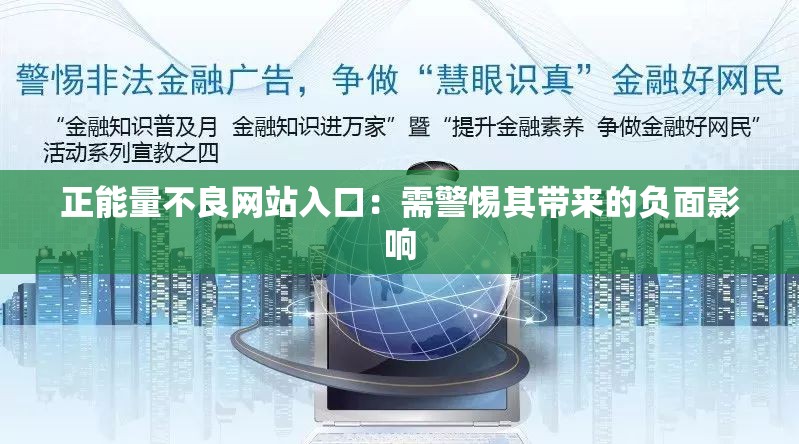 正能量不良网站入口：需警惕其带来的负面影响