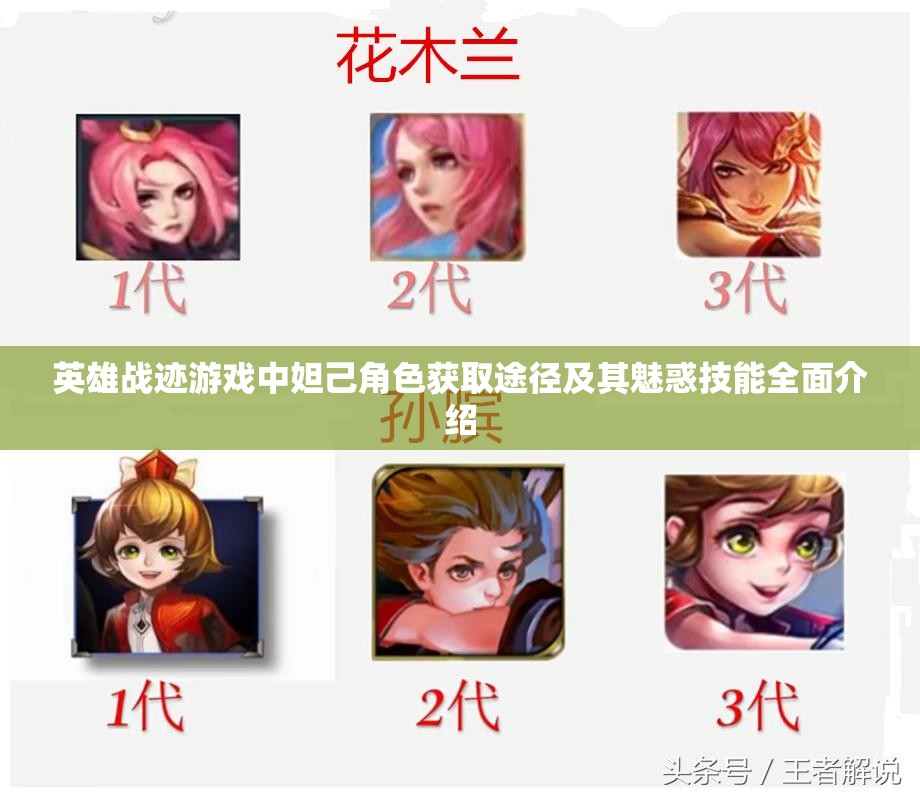 英雄战迹游戏中妲己角色获取途径及其魅惑技能全面介绍