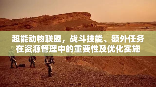 超能动物联盟，战斗技能、额外任务在资源管理中的重要性及优化实施策略