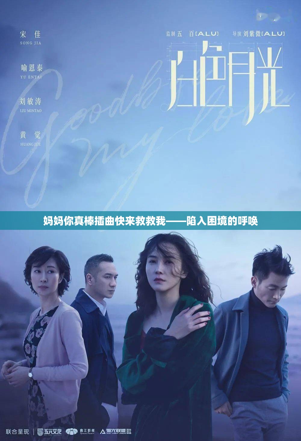 妈妈你真棒插曲快来救救我——陷入困境的呼唤