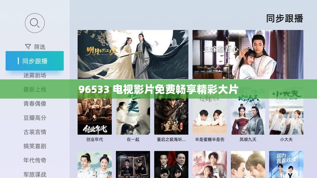 96533 电视影片免费畅享精彩大片