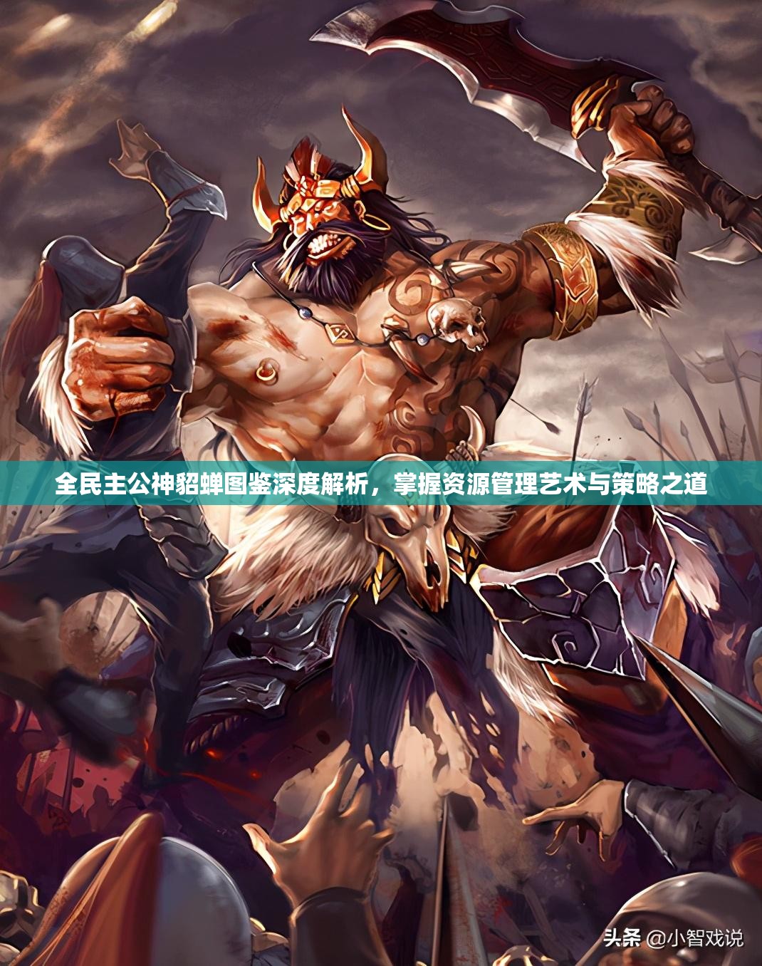 全民主公神貂蝉图鉴深度解析，掌握资源管理艺术与策略之道