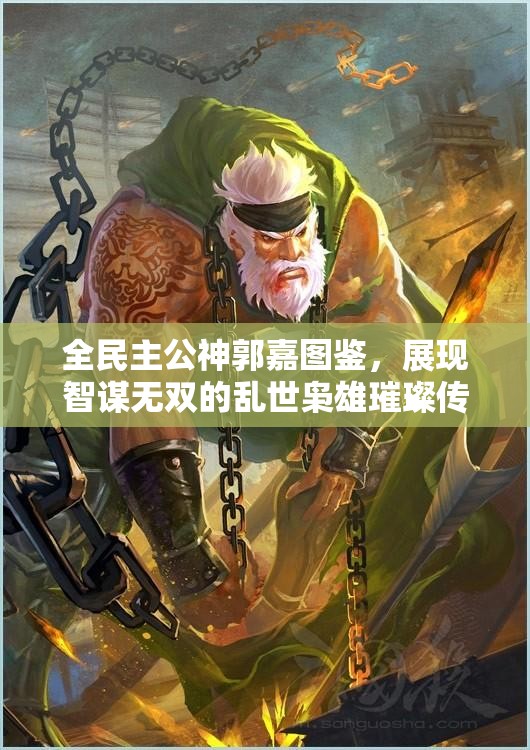 全民主公神郭嘉图鉴，展现智谋无双的乱世枭雄璀璨传奇篇章