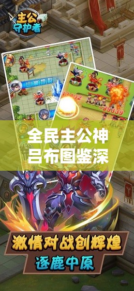 全民主公神吕布图鉴深度解析，掌握资源管理艺术与策略之道