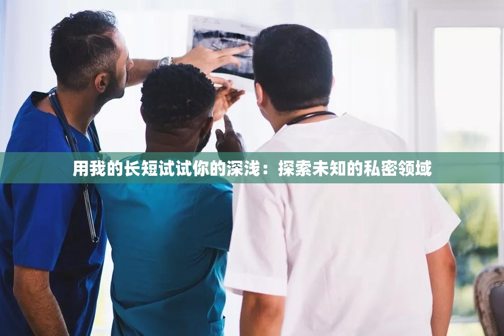 用我的长短试试你的深浅：探索未知的私密领域