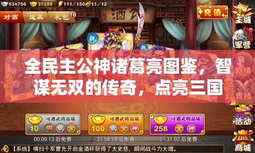 全民主公神诸葛亮图鉴，智谋无双的传奇，点亮三国烽火连天