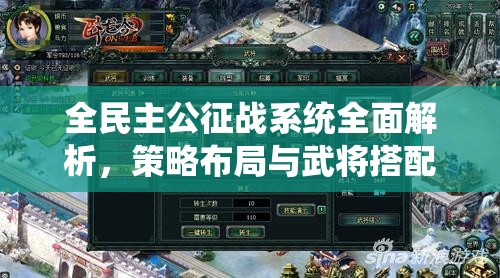 全民主公征战系统全面解析，策略布局与武将搭配助你征服天下