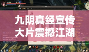 九阴真经宣传大片震撼江湖，从资源管理视角深度剖析其成功要素