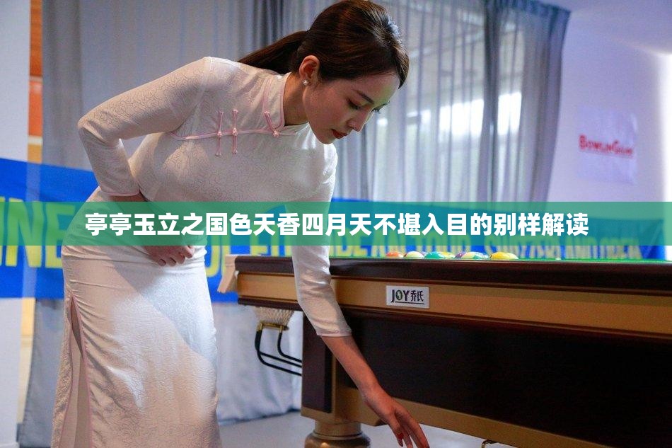 亭亭玉立之国色天香四月天不堪入目的别样解读