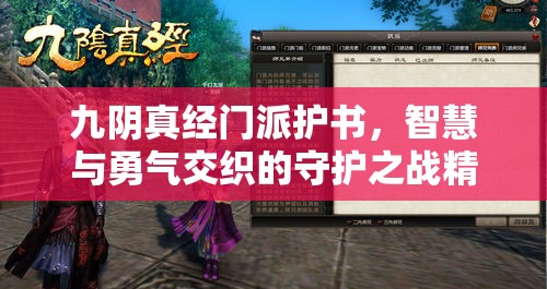 九阴真经门派护书，智慧与勇气交织的守护之战精彩较量