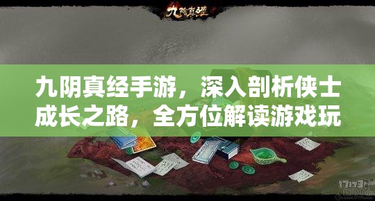九阴真经手游，深入剖析侠士成长之路，全方位解读游戏玩法