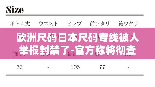 欧洲尺码日本尺码专线被人举报封禁了-官方称将彻查此事并严肃处理