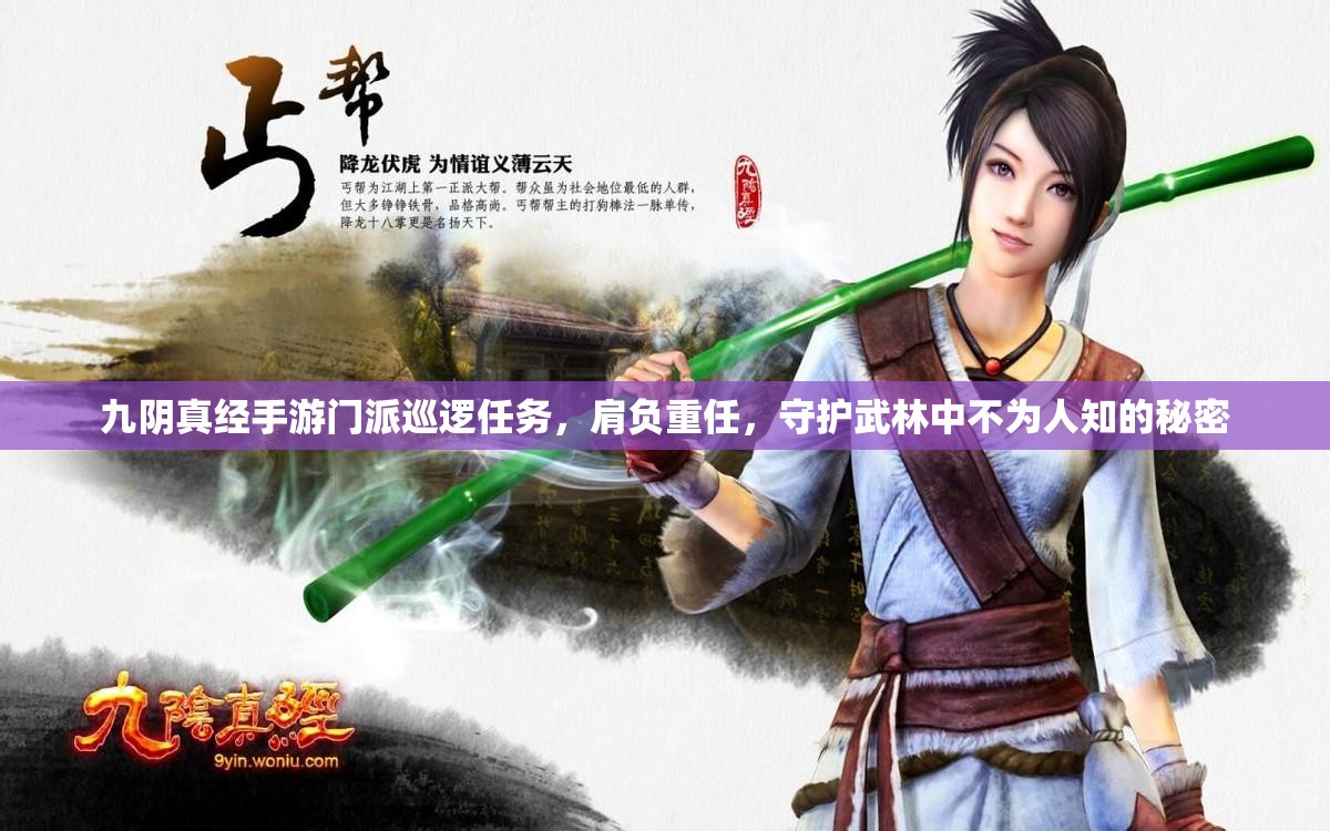 九阴真经手游门派巡逻任务，肩负重任，守护武林中不为人知的秘密