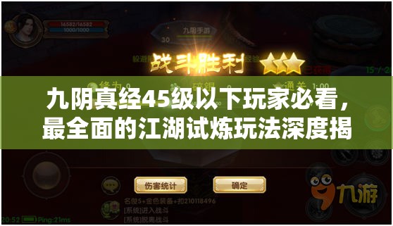 九阴真经45级以下玩家必看，最全面的江湖试炼玩法深度揭秘