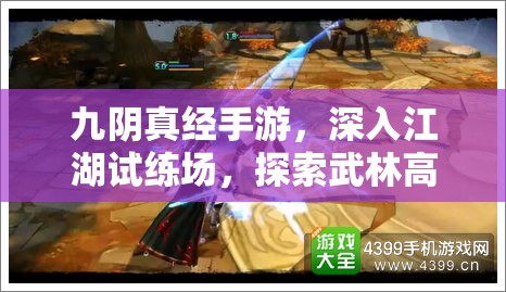 九阴真经手游，深入江湖试练场，探索武林高手必经的炼狱成长之路