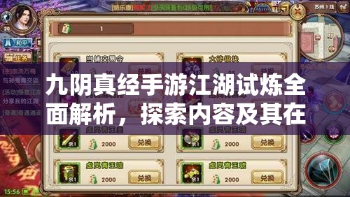 九阴真经手游江湖试炼全面解析，探索内容及其在资源管理策略中的核心作用