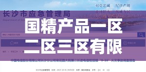 国精产品一区二区三区有限公司：引领行业创新发展之路