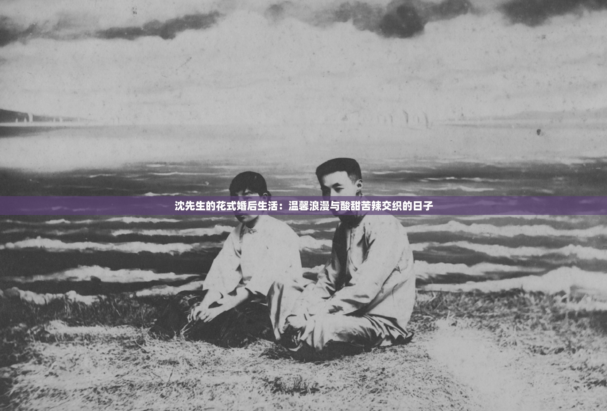沈先生的花式婚后生活：温馨浪漫与酸甜苦辣交织的日子