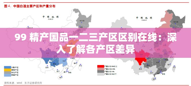 99 精产国品一二三产区区别在线：深入了解各产区差异