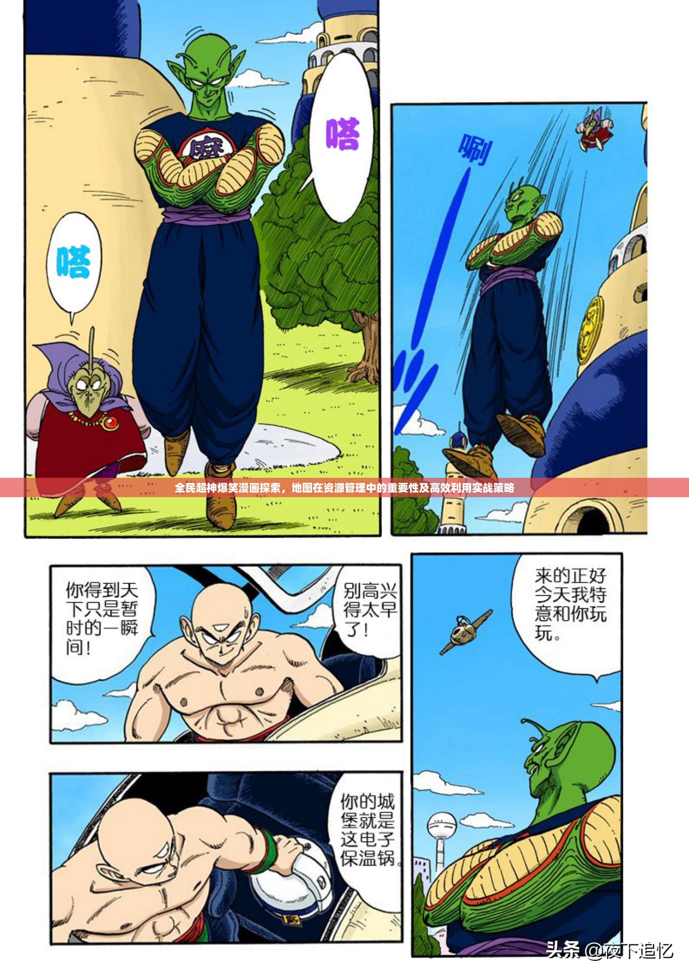 全民超神爆笑漫画探索，地图在资源管理中的重要性及高效利用实战策略