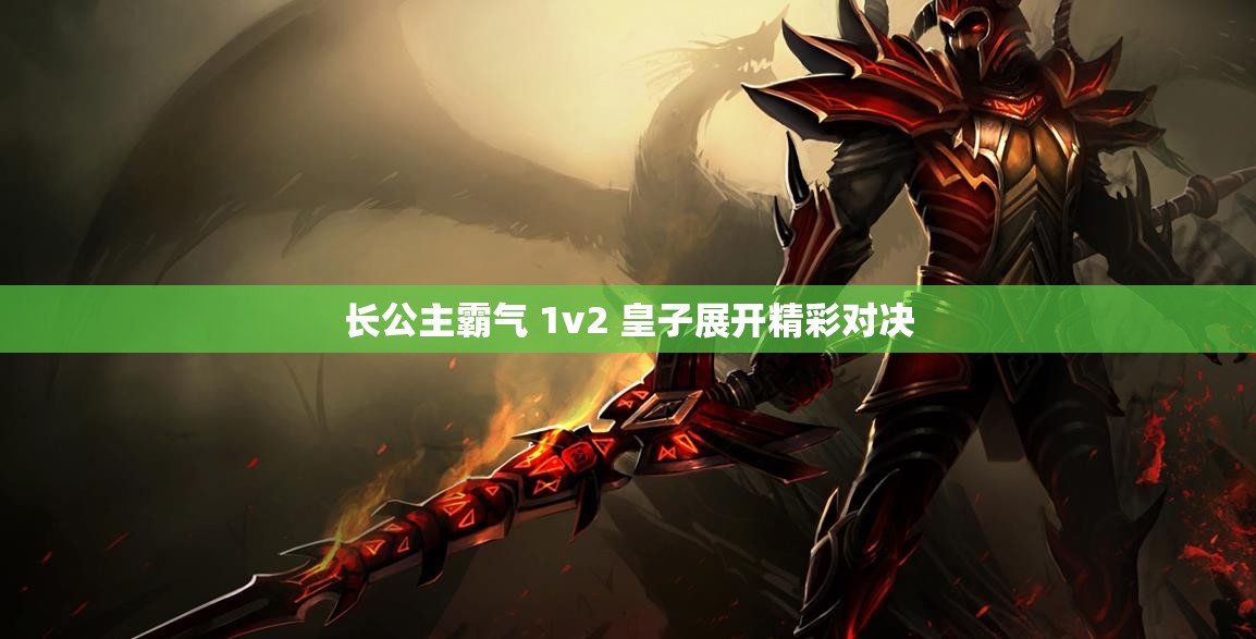 长公主霸气 1v2 皇子展开精彩对决