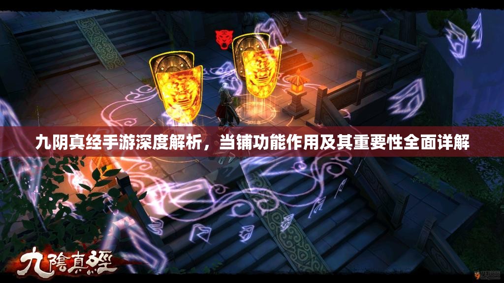 九阴真经手游深度解析，当铺功能作用及其重要性全面详解