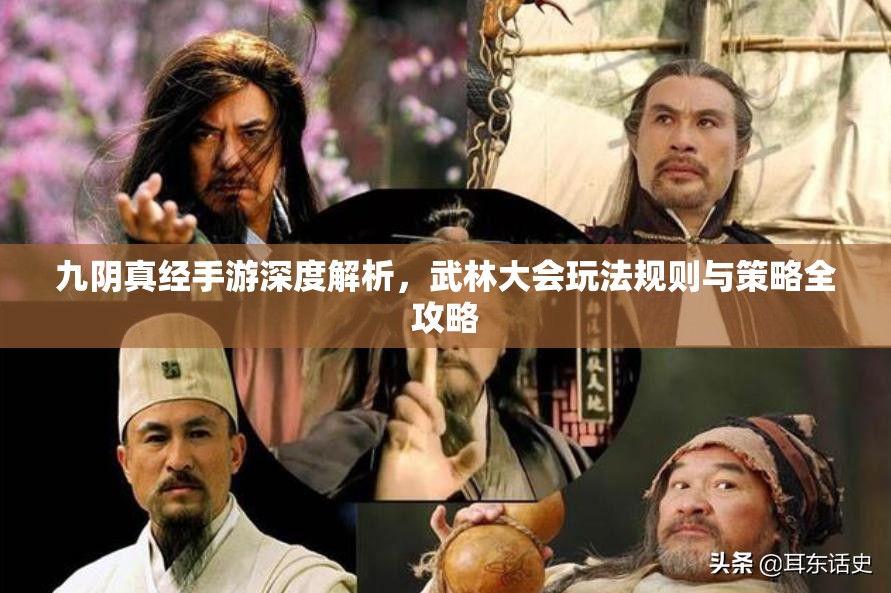 九阴真经手游深度解析，武林大会玩法规则与策略全攻略
