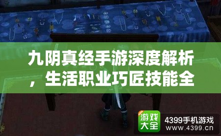 九阴真经手游深度解析，生活职业巧匠技能全方位详解