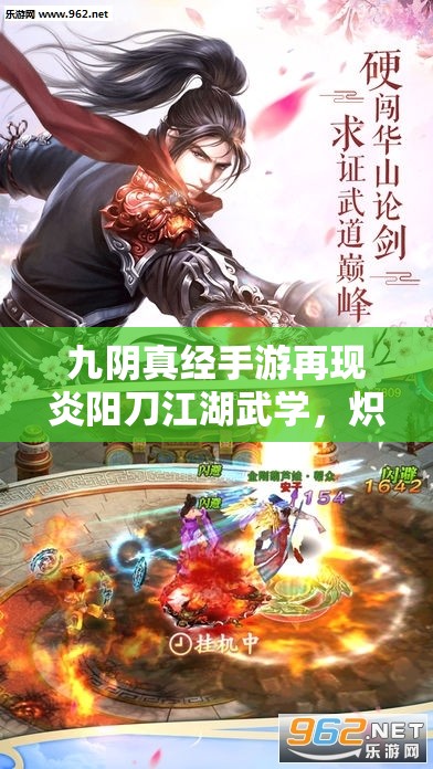 九阴真经手游再现炎阳刀江湖武学，炽热刀芒中书写全新武林传奇篇章
