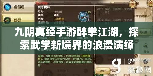 九阴真经手游醉拳江湖，探索武学新境界的浪漫演绎之旅