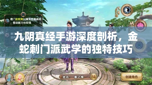 九阴真经手游深度剖析，金蛇刺门派武学的独特技巧与策略