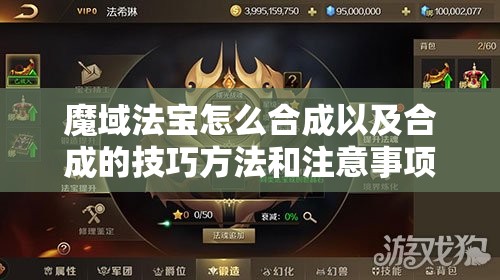 魔域法宝怎么合成以及合成的技巧方法和注意事项