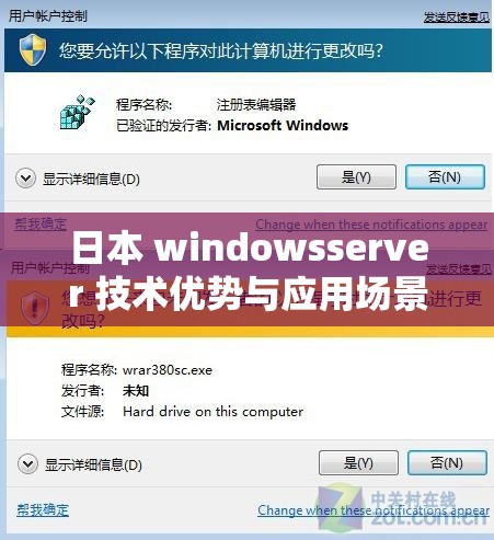 日本 windowsserver 技术优势与应用场景解析