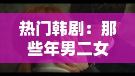 热门韩剧：那些年男二女二在一起的故事
